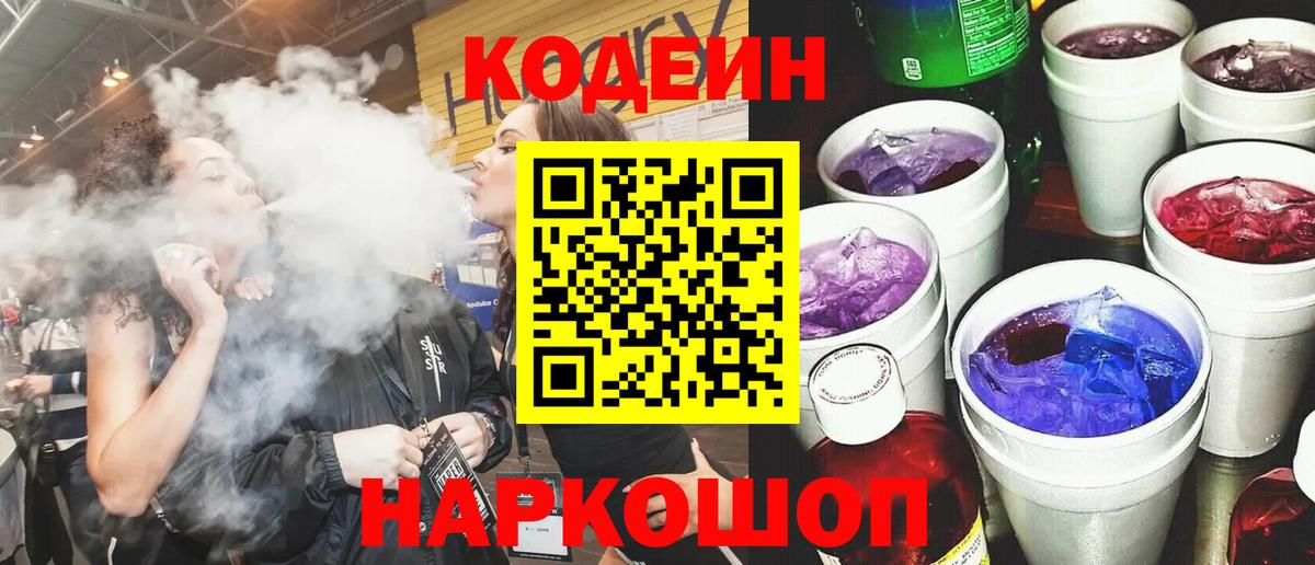 Codein Purple Drank  Кодеин Purple Drank  Вход с VPN  Полысаево 
